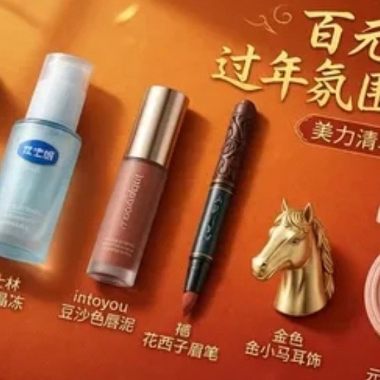 平价美妆推荐，过年不掉线