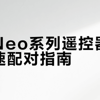 大疆Neo系列遥控器5分钟快速配对指南