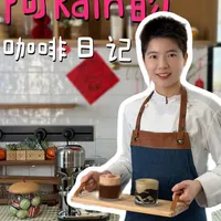 阿Rain教你做特调 | 把开心美好装进咖啡杯