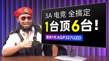 双模？多模！1台顶6台，3A电竞全搞定！31.5英寸4K 240Hz WOLED显示器，AGON爱攻7代 AGP327UZD体验评测。