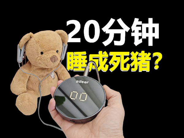 20分钟睡成死猪？失眠用左点睡眠仪有用吗？