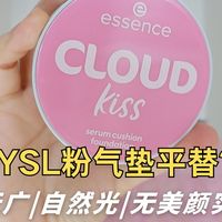 【214期】德国老牌气垫|混干使用感｜和预想的不一样...essence云朵气垫