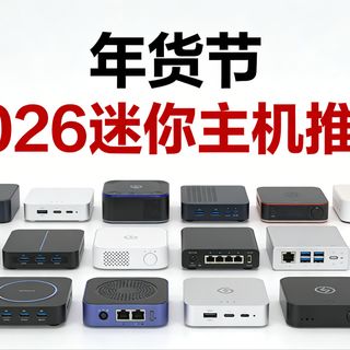 【迷你主机推荐】2026年mini电脑购买推荐,16款热门迷你主机深度测评,从性能、散热、扩展性等多维度分析