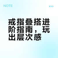 戒指定律：叠搭直接焊死高级感