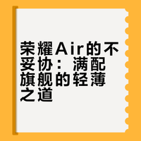 #荣耀工程师称做Air不代表阉割配置#看完真的有点感动，荣耀做#荣耀Magic8 Pro Air#的时候居然想的是“怎么什么都保留，还能让它轻薄下来”。108个部件重塑，把潜望长焦、无线充电、屏幕排线……甚至小到一个电阻的位置、形态，全都重新设计了一遍！也只有这种笨拙的坚持，才能做出满配轻薄旗舰来吧？