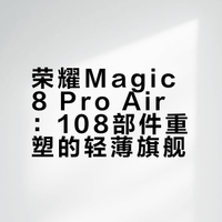 #荣耀工程师称做Air不代表阉割配置#曹工讲得很清楚了，其实#荣耀Magic8 Pro Air#就是量变引起质变，通过108个部件的重塑工程，在6.1mm、155g的轻薄机身上实现了既要手感，又要旗舰影像、性能、续航的体验。
