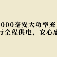 2026年20000毫安大功率充电宝实测：长途全程供电，安心感拉满！