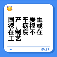 如果制度不完善，国产车“爱生锈”根治不了！ 牛哥说车的微博视频