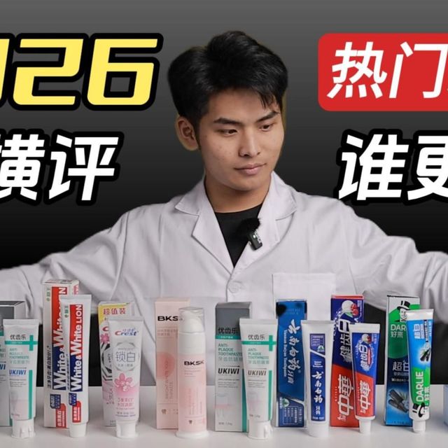 热门牙膏全面大测评，哪种牙膏才真正适合你？2025真正好用的牙膏选购指南！黄牙/口腔异味/龋齿/美白牙膏/防蛀牙膏/热门牙膏推荐