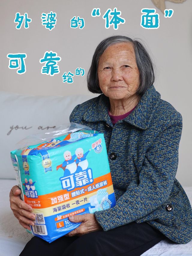 外婆的体面，是“可靠”给的～可靠纸尿裤实测报告