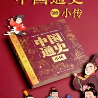 🔴有福画X电子工业出版社 | 中国通史小传✨