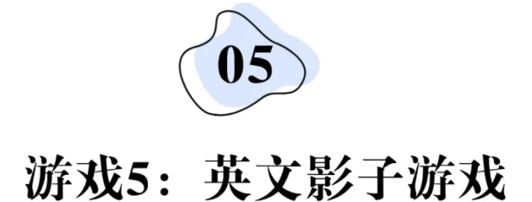 强烈推荐!这5个超简单亲子英语游戏,汐仔玩到停不下来