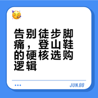 #户外运动##微博兴趣创作计划##全民运动flag大会##微博超有用视频大赛#  登山鞋选错还不如水鞋？别慌！一条视频教你选登山靴，关键点不止防水，中底、包裹性、鞋底设计都得看，选对徒步鞋玩户外更爽！ a小子别太拽_的微博视频