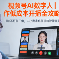 视频号AI数字人24小时直播，真人主播要失业了？