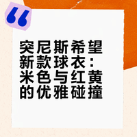 真好看！突尼斯希望发布25-26赛季三客球衣