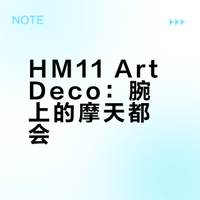 新品|以装饰艺术重塑HM11的时间建筑