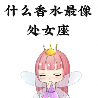 什么香水最像处女座?不是小众香,是干净到骨子里的味道