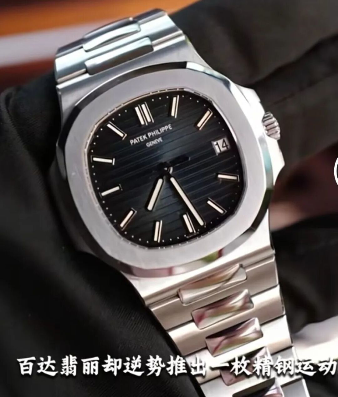 大富豪的第一块表，为什么非鹦鹉螺不可！