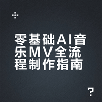 AI生成音乐MV视频教程（图文指引版）