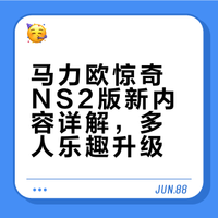 《超级马力欧兄弟 惊奇 Nintendo Switch 2 Edition ＋ 同游铃铃公园》2026年3月26日发售。在新增内容「同游玲玲公园」中,可以与家人或朋友一起享受对战或合作过关的乐趣。罗莎塔也将作为可用角色来到花花王国。#超级马力欧# 玩Switch的呆呆兽的微博视频