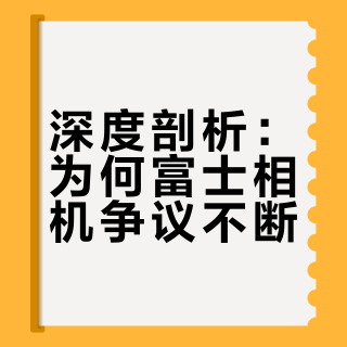 为什么你身边懂摄影的人都拒绝买富士？