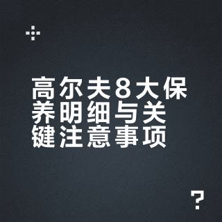 高尔夫8的第一次大保养