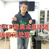 14TB硬盘 全盘坏道 该如何处理 #机械硬盘数据恢复 #台式机硬盘数据恢复 #笔记本硬盘数据恢复 #上海数据恢复 #移动硬盘数据恢复