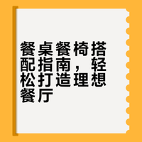 餐桌餐椅怎么搭配❓黄金CP指南请查收🍸