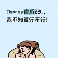 Osprey魔爪22L