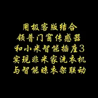 用极客版结合领普门窗传感器和小米智能插座3实现非米家洗衣机与智能晾衣架联动#领普科技 #米家 #智能家居 #小米插座3