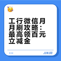 工商银行“微信支付月月刷”，可领微信立减金，支付能省钱