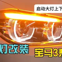 做了很久的对比，最终还是给我的宝马3系选择欧司朗定天虎Plus改装，纯分享#宝马3系 #欧司朗 #定天虎plus #改灯  #汽车改装升级