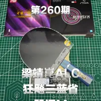 颜值与实力并存的中端旗舰底板，今日搭配分享：雷神梁靖崑alc➕蓝省➕咒语m，记录粘过的每一支球拍🏓#乒乓球拍搭配 #乒乓 #乒乓球拍 #梁靖崑alc #乒乓器材搭配