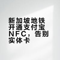 终于找到了新加坡坐地铁刷支付宝nfc方法