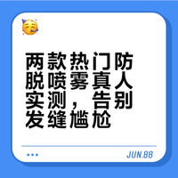 风大防脱喷雾实测！细软塌的发缝隐身计划