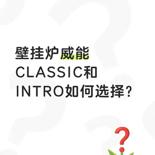 威能CLASSIC与INTRO壁挂炉，如何明智选择？