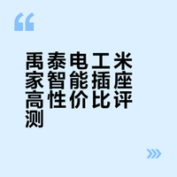 禹泰电工米家蓝牙Mesh版真香警告！