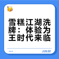 雪糕江湖洗牌：体验为王时代来临