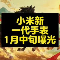 小米新款运动手表曝光，815mAh电池解决续航痛点