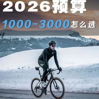 2026年 最全新手入门公路车和山地车推荐 #骑行 #新手公路车 #新手山地车