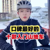十款经典入门山地车推荐#骑行 #山地车 #公路车 #自行车 #爱生活爱骑行