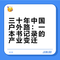 《户外百物志·三十年中国户外产品精选》｜1995-2025中国户外产品记录