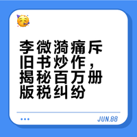 李微漪痛斥旧书炒作，揭秘百万册版税纠纷