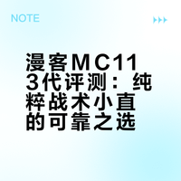 战术小直该有的样子：漫客 MC11  III