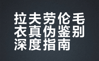 拉夫劳伦半拉链绞花毛衣真假测评🔍