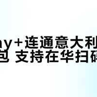 Alipay+连通意大利Tinaba钱包 支持在华扫码支付