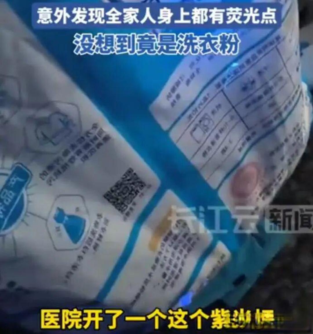 女子照出全家发光源头竟是洗衣粉!荧光增白剂
