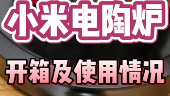 小米电陶炉S1烧烤一升水要多久？电陶炉开箱及使用说明演示，优点缺点 电陶炉定时功能，内环外环怎么使用？围炉煮茶就差个烤盘了？