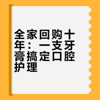 用了10年还在回购！这款安利牙膏，藏着全家口腔护理的小秘密