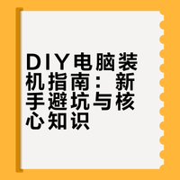 普通人要攒一台台式电脑，需要懂得哪些专业知识